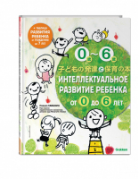 Интеллектуальное развитие ребенка от 0 до 6 лет | Анисимова - Воспитание по-японски - Эксмо - 9785699930197