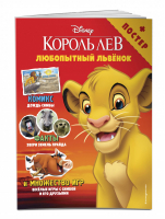 Любопытный львёнок Игры и комиксы (+ постер) - Disney - Эксмо - 9785041024512