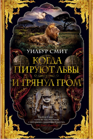 Когда пируют львы И грянул гром | Смит - The Big Book - Азбука - 9785389160804