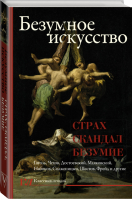 Безумное искусство Страх, скандал, безумие | Букс и др. - Классика лекций - АСТ - 9785171126308