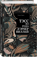 Тэсс из рода д'Эрбервиллей | Гарди - Нескучный сад - Эксмо - 9785041066550