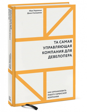 Та самая управляющая компания для девелопера. Как организовать работу сервисной компании | Черемных Данил Солошенко - МИФ. Бизнес - Манн, Иванов и Фербер - 9785001466482