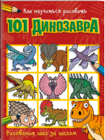 Как научиться рисовать 101 динозавра - Как научиться рисовать - АСТ - 9785171224295
