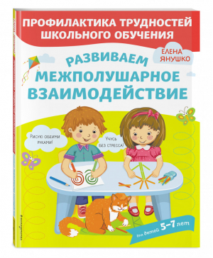 Развиваем межполушарное взаимодействие | Янушко Шашкина - Профилактика трудностей школьного обучения - Эксмо - 9785041115876