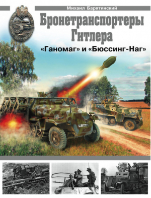 Бронетранспортеры Гитлера &quot;Ганомаг&quot; и  &quot;Бюссинг-Наг&quot; | Барятинский - Арсенал Коллекция - Эксмо - 9785699412013