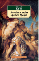 Легенды и мифы Древней Греции | Кун - Азбука-Классика - Азбука - 9785389023956