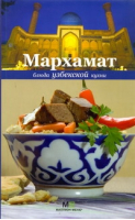 Мархамат Блюда узбекской кухни | Саидов - Миллион меню - Астрель - 9785802926482