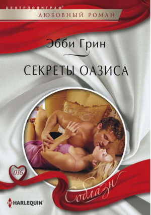 Секреты оазиса | Грин - Harlequin - Центрполиграф - 9785227042316