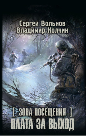 Зона Посещения Плата за выход | Вольнов - Сталкер - АСТ - 9785170837328