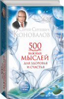 500 важных мыслей для здоровья и счастья | Коновалов - Книга, которая лечит - АСТ - 9785170843954