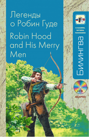 Легенды о Робин Гуде в адаптации (+CD) | 
 - Билингва - Эксмо - 9785699716845
