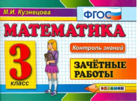 Математика 3 класс Зачетные работы | Кузнецова - Контроль знаний - Экзамен - 9785377067320