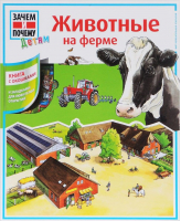 Животные на ферме | Люттербюзе - Зачем и почему детям - АСТ - 9785170832835