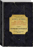 История Российского государства Первоисточники | Акунин - История Российского государства - АСТ - 9785170857067