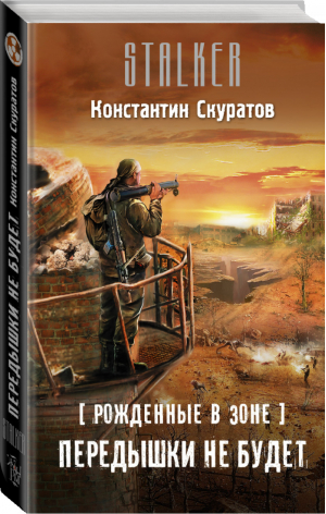 Рожденные в Зоне Передышки не будет | Скуратов - Сталкер - АСТ - 9785170874583