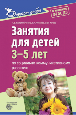 Занятия для детей 3-5 лет по социально-коммуникативному развитию | Коломийченко - Дорогою добра - Сфера - 9785994910719
