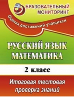 Русский язык Математика 2 класс Итоговая тестовая проверка знаний | Волкова - КИМ - Учитель - 9785705744329