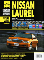 Nissan Laurel с 1997 года выпуска Руководство по эксплуатации, техническому обслуживанию и ремонту | Кондратьев - Школа авторемонта - Третий Рим - 9785917700311