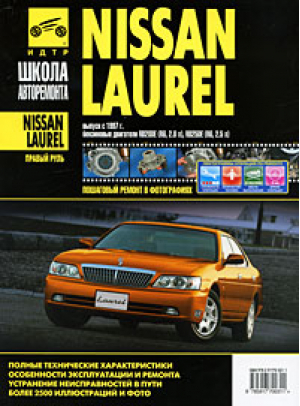Nissan Laurel с 1997 года выпуска Руководство по эксплуатации, техническому обслуживанию и ремонту | Кондратьев - Школа авторемонта - Третий Рим - 9785917700311