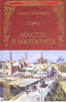 Мастер и Маргарита | Булгаков - 100 великих романов - Вече - 9785444438664