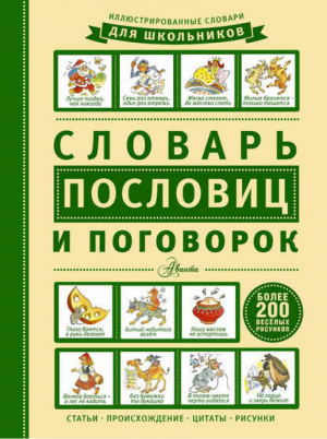 Словарь пословиц и поговорок | Зигуненко - Иллюстрированные словари для школьников - АСТ - 9785170941766