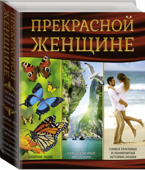 Прекрасной женщине (комплект из 3 книг) - Суперподарок - АСТ - 9785170948307