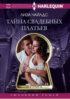 Тайна свадебных платьев | Чайлдс - Harlequin - Центрполиграф - 9785227068057