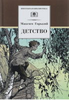 Детство | Горький - Школьная библиотека - Детская литература - 9785080052804