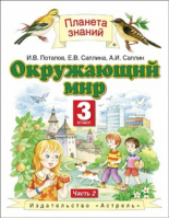 Окружающий мир 3 класс Учебник в 2 частях Часть 2 | Потапов - Планета знаний - Астрель - 9785170719006