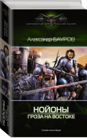 Гроза на востоке | Бауров - Современный фантастический боевик - АСТ - 9785170993475