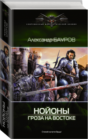 Гроза на востоке | Бауров - Современный фантастический боевик - АСТ - 9785170993475