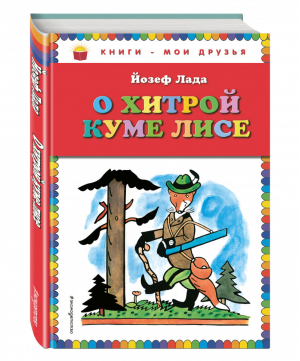 О хитрой куме лисе | Лада - Книги - мои друзья - Эксмо - 9785699928880