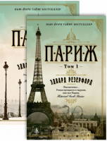 Париж в 2 томах | Резерфорд - The Big Book - Азбука - 9785389127364
