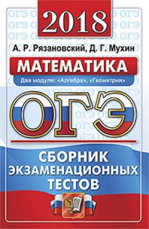 ОГЭ 2018 Математика Сборник экзаменационных тестов 3 модуля | Рязановский - ОГЭ 2018 - Экзамен - 9785377123941