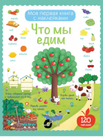 Что мы едим (с наклейками) | Талалаева - Моя первая книга - Эксмо - 9785699869510