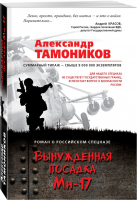 Вынужденная посадка Ми-17 | Тамоников - Роман о российском спецназе - Эксмо - 9785699995288