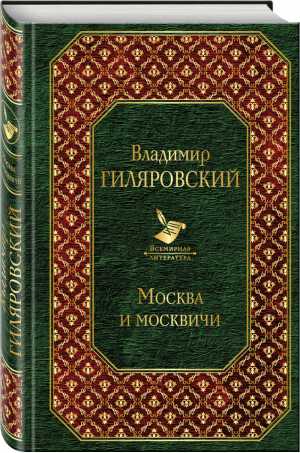 Москва и москвичи | Гиляровский - Всемирная литература - Эксмо - 9785040948567