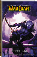 Warcraft Легенды Том 2 | Кнаак - Легенды Blizzard - АСТ - 9785171054151