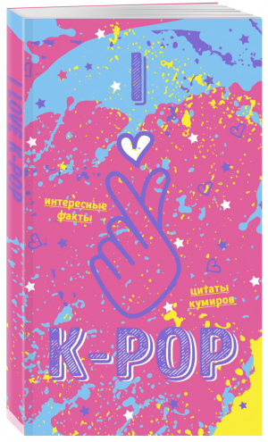 Блокнот K-POP Твой яркий проводник в корейскую культуру! (формат А5, мягкая обложка, розовый) - K-POP - Бомбора (Эксмо) - 9785041021238