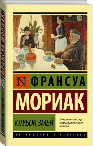 Клубок змей | Мориак - Эксклюзивная классика - Neoclassic (АСТ) - 9785171155704