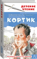 Кортик | Рыбаков - Детское чтение - АСТ - 9785171141011