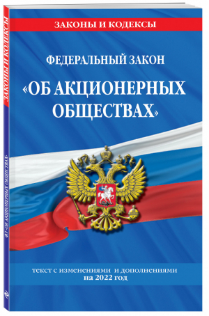 Федеральный закон Об акционерных обществах текст с изм. и доп. на 2022 - Законы и кодексы - Эксмо - 9785041605254