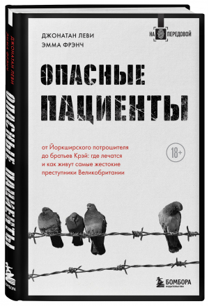 Опасные пациенты. От Йоркширского потрошителя до братьев Крэй | Леви Джонатан Френч Эмма - На передовой. О запутанных преступлениях - Бомбора (Эксмо) - 9785041610029