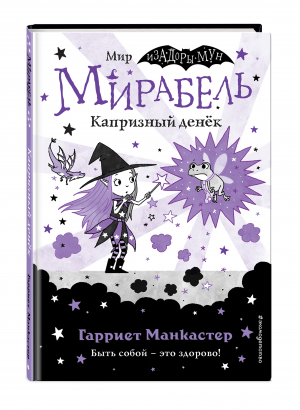 Мирабель. Капризный денёк (выпуск 3) | Манкастер Гарриет - Изадора Мун. Приключения очень необычной девоч. - Эксмо - 9785041139643