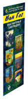 Магнитные закладки Ван Гог (6 закладок ) | 
 - Артзакладка - Эксмо - 9785699638963