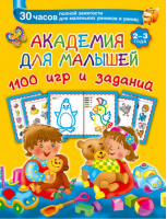 Академия для малышей 1100 игр и заданий 2-3 года | Дмитриева - Академия для малышей - АСТ - 9785170878833