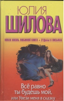 Все равно ты будешь мой, или Увези меня в сказку | Шилова - Женщина, которой смотрят вслед - Астрель - 9785271448539