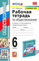 Обществознание 6 класс Рабочая тетрадь к учебнику Боголюбова | Митькин - Учебно-методический комплект УМК - Экзамен - 9785377115045