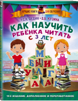 Как научить ребенка читать с 3 лет | Федин - Лучшие книги для обучения - АСТ - 9785170949823