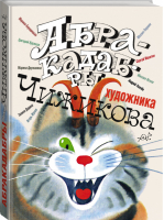 Абракадабры художника Виктора Чижикова | Дядина - Юмор - АСТ - 9785170985319